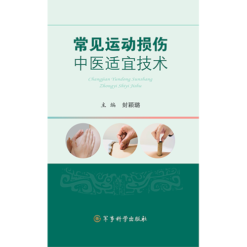 常见运动损伤中医适宜技术