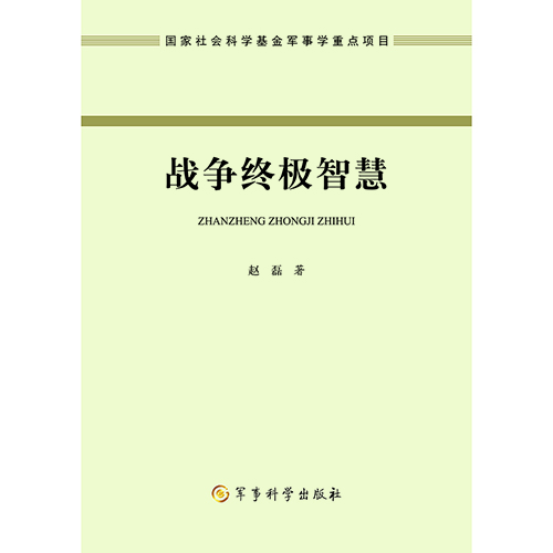 战争终极智慧